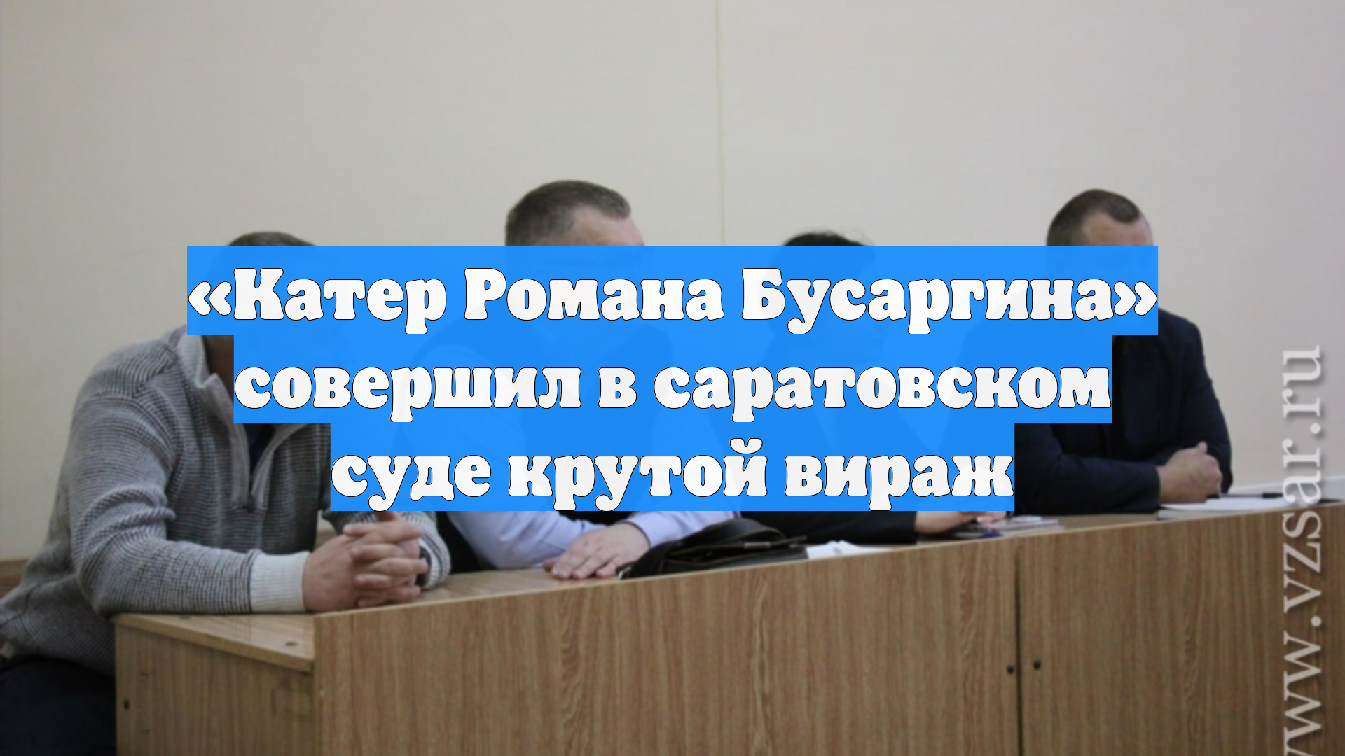 «Катер Романа Бусаргина» совершил в саратовском суде крутой вираж смотреть онлайн