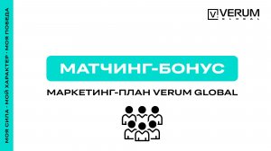 БИЗНЕС-ПЛАН (MATCHING-BONUS) — VERUM GLOBAL РОССИЯ