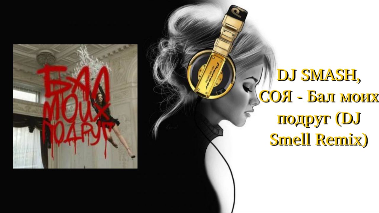 DJ SMASH, СОЯ - Бал моих подруг (DJ Smell Remix)
