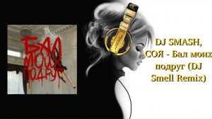 DJ SMASH, СОЯ - Бал моих подруг (DJ Smell Remix)