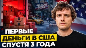 3 ГОДА ПРОВАЛОВ В США: Как я наконец заработал первые деньги