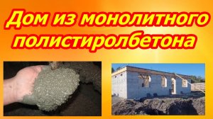 Монолитный дом из полистиролбетона своими руками.