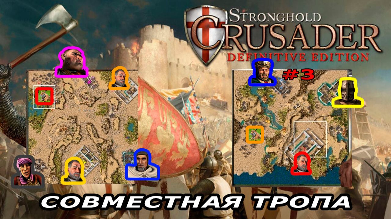Совместная тропа с сержантом | 5 - 6 миссия (Сержант живи) | Stronghold Crusader #3.