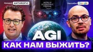 Главное ИИ-интервью 2026 года в Давосе: Anthropic и DeepMind на одной сцене