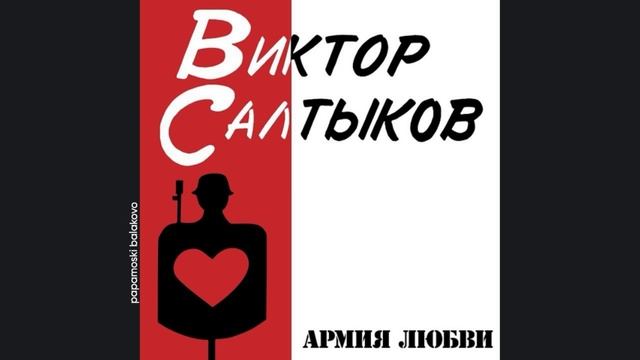 Виктор Салтыков - Магазин игрушек, 1991 Армия любви (papamoski balakovo)