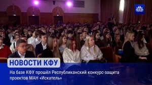 На базе КФУ прошёл Республиканский конкурс-защита проектов МАН «Искатель»