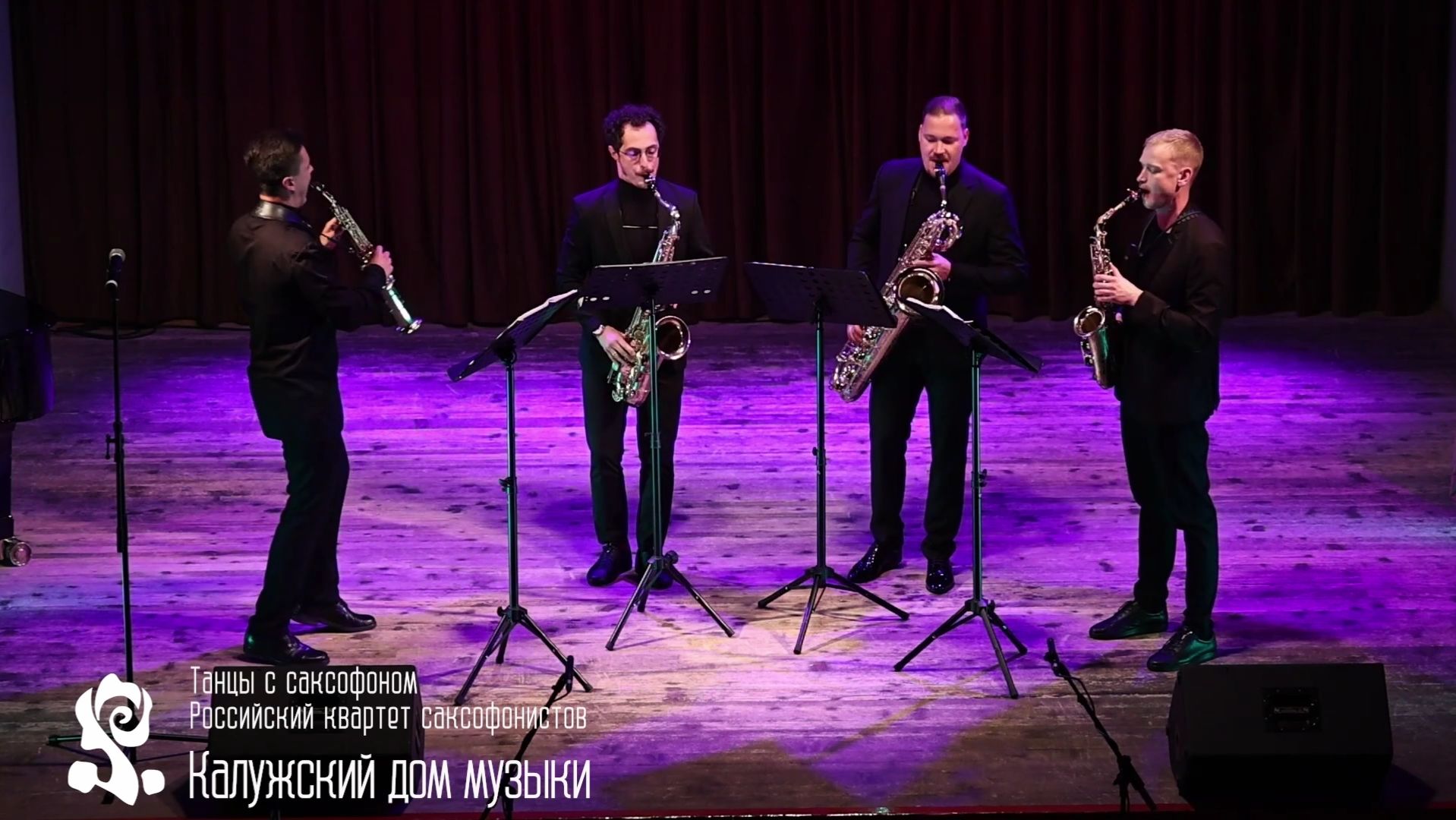 В Нягани 21 февраля выступит российский квартет саксофонистов смотреть онлайн