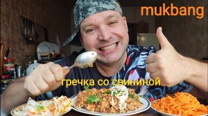 МУКБАНГ ГРЕЧКА СО СВИНИНОЙ/ОБЖОР/ЕДА/КУШАТЬ хочется