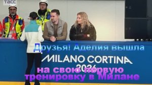Друзья! Аделия вышла на свою первую тренировку в Милане✨ Ждем контент!