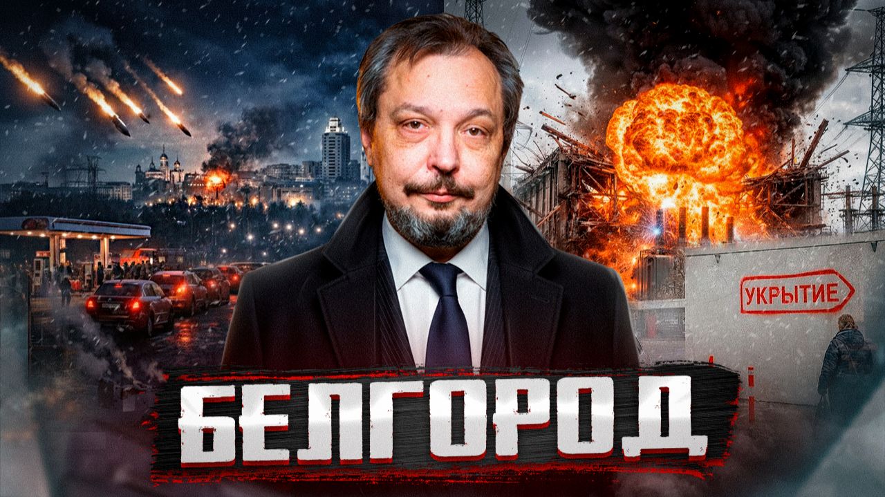 Белгород под ударом ВСУ: вся правда об отключении света и тепла смотреть онлайн