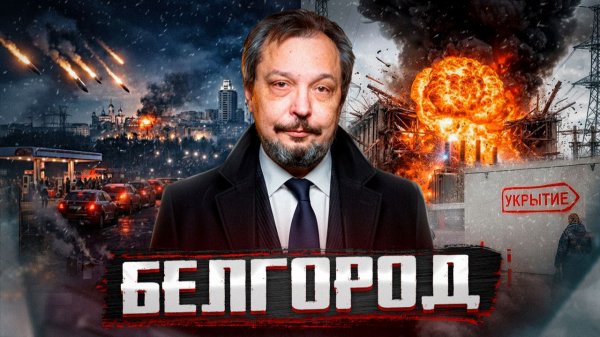 Белгород под ударом ВСУ: вся правда об отключении света и тепла