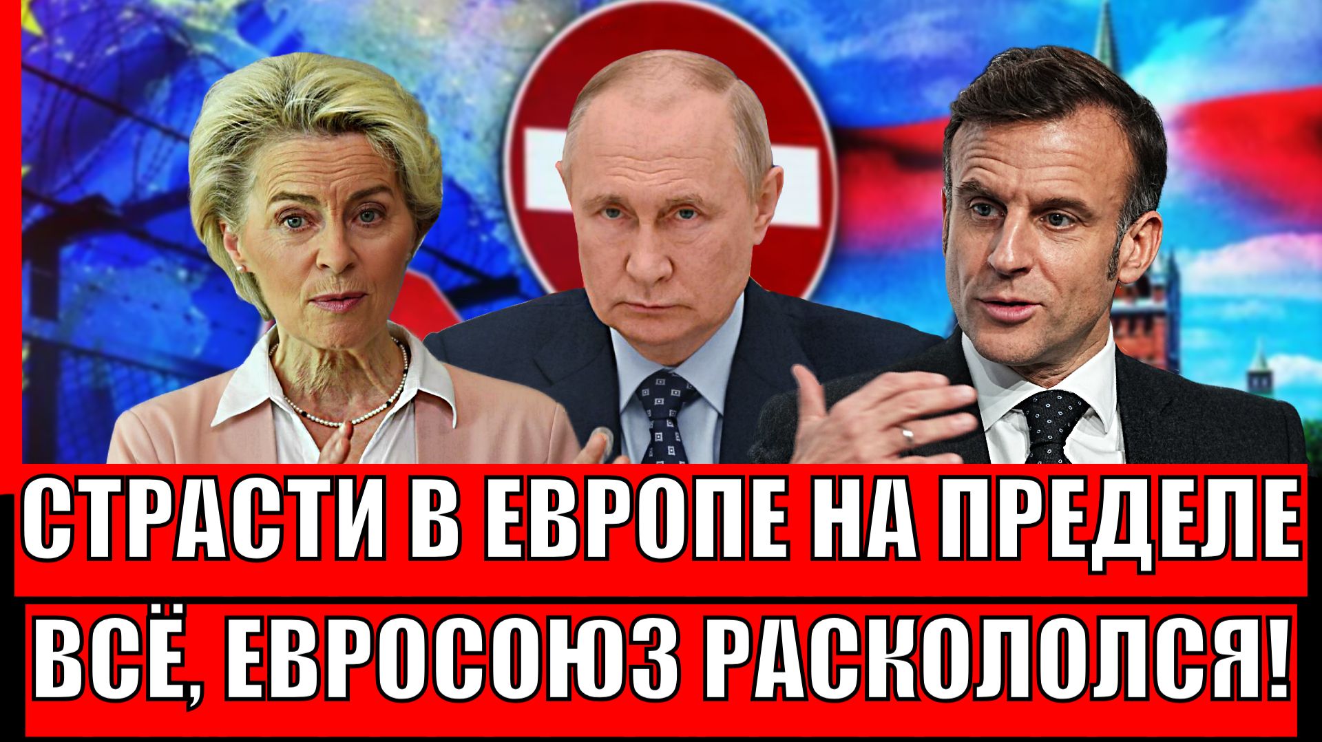 Страсти в Европе накалились до предела! Евросоюз раскололся// Конец конфликту!? смотреть онлайн