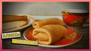 Тонкие блины на молоке и кипятке с дырочками с творогом. Простой рецепт ажурных, тонких блинов.