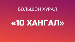 Большой хурал «10 ХАНГАЛ»