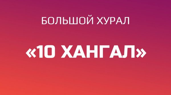 Большой хурал «10 ХАНГАЛ»