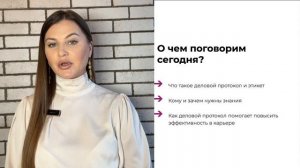 Вводная лекция. Курс Деловой Протокол 1.0 (GroupEtiq)