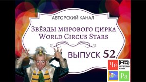 "Звёзды мирового цирка" / "Stars of the World Circus" _ выпуск 52