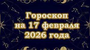 Гороскоп на 17 февраля  2026 года