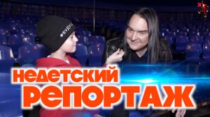 Недетский репортаж / Как снимают клип рок-группы