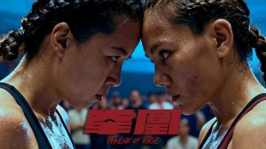 "Феникс ярости" (Phoenix of Rage / 拳凰, 2026) || Трейлер