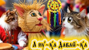 А ну-ка Давай-ка. Празднуем Масленицу с песней в поп-фолк стиле