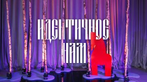 Abrand_Идентичное нам