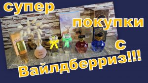 ОЧЕНЬ ВЫГОДНЫЕ И КРАСИВЫЕ ПОКУПКИ С ВАЙЛДБЕРРИЗ!!!!!!!!!!!