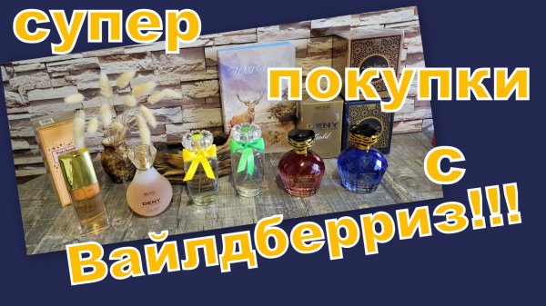 ОЧЕНЬ ВЫГОДНЫЕ И КРАСИВЫЕ ПОКУПКИ С ВАЙЛДБЕРРИЗ!!!!!!!!!!!
