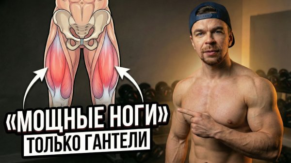 Ноги БУДУТ БОЛЬШЕ: 8 упражнений с гантелями дома (без тренажёров)
