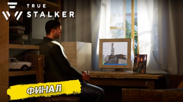 ФИНАЛ ➤ True Stalker #25