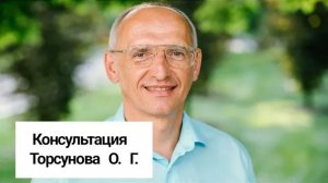 Консультация Торсунова О. Г.