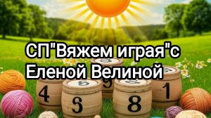 "Вяжем играя с Еленой Велиной".22 тур. Старт