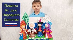 поделка на тему "год народного единства" ко Дню народного . народы России, поделка в школу