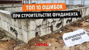 10 самых распространённых ошибок в строительстве фундамента