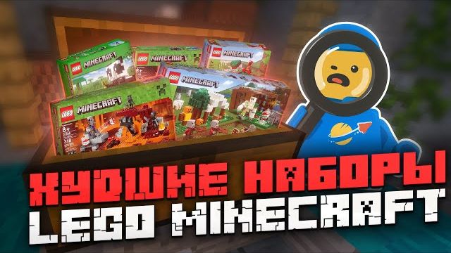 Худшие наборы LEGO Minecraft! [Рари Брик] смотреть онлайн