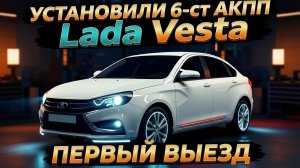 ПЕРВАЯ Lada Vesta на 6-ступенчатой АКПП AISIN-TF70 | ТЕСТ-ДРАЙВ