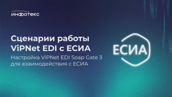 Сценарии работы ViPNet EDI с ЕСИА. Настройка VIPNet EDI Soap Gate 3 для взаимодействия с ЕСИА