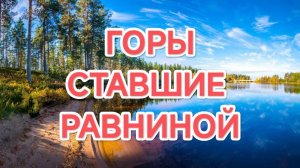 14.02.2026 ГОРЫ, СТАВШИЕ РАВНИНОЙ: ИСКУССТВО ПОБЕЖДАТЬ В МИРЕ СКОРБИ