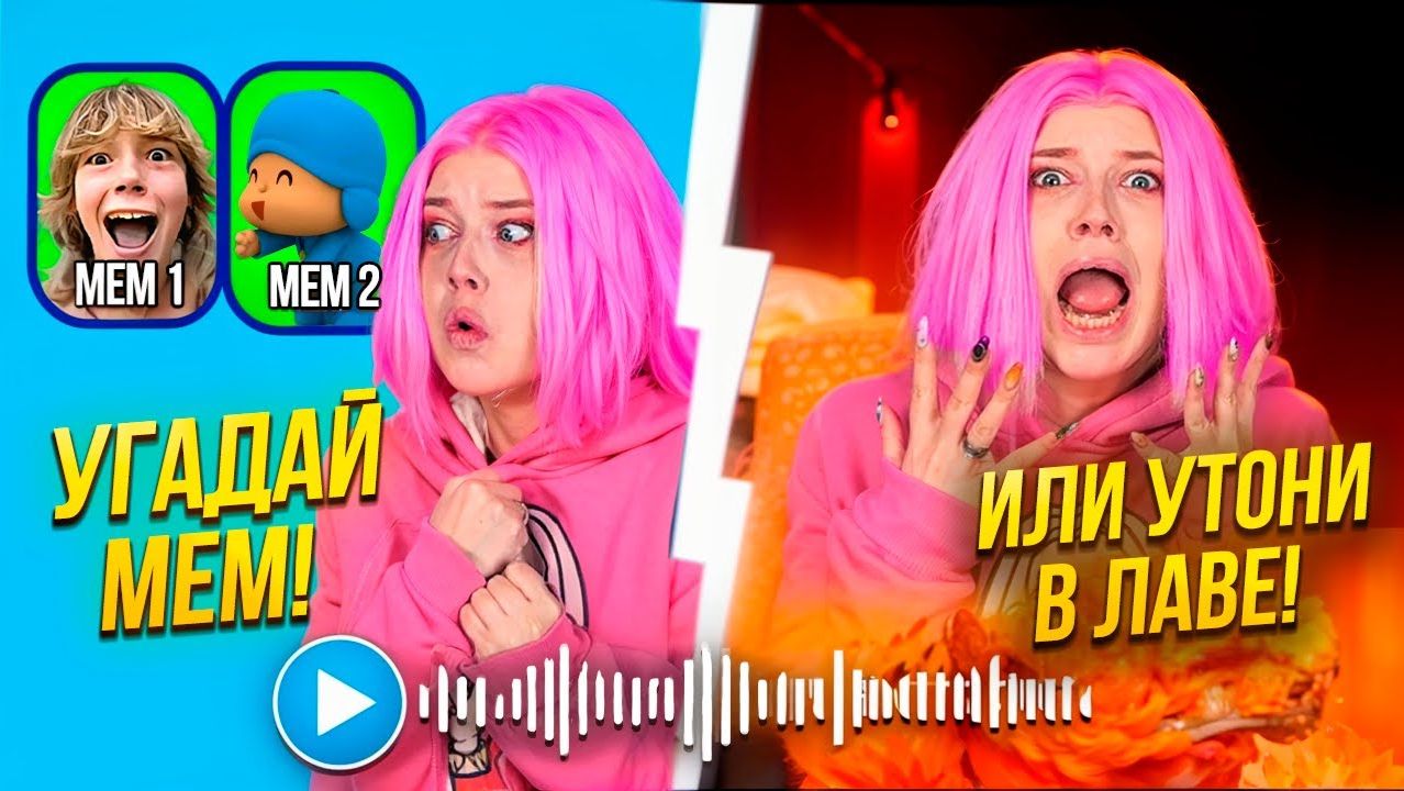 НЕ УГАДАЛА МЕМ — УТОНУЛА В ЛАВЕ… 🌋😂 ROBLOX ЧЕЛЛЕНДЖ смотреть онлайн