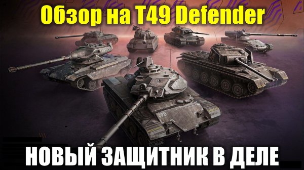 Обзор на Т49 Defender - Новый босс среди защитников или хорошая копия #tanksblitz