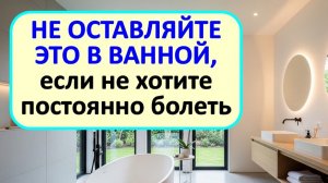 2 опасных предмета в вашей ванной, которые притягивают болезни. Как укрепить здоровье навсегда