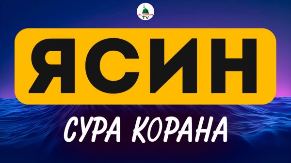 Ясин. Сура Корана