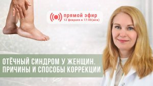 Отёчный синдром у женщин. Причины и способы коррекции