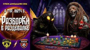 РазборКи в раздевалке | ФК Домодедово-2 – ФК Лион | 4 тур