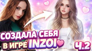 Создаю себя в INZOI Ч.2