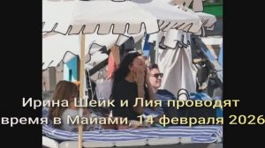 Ирина Шейк  и Лия проводит время в Майами, 16 февраля 2026