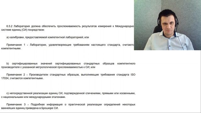 Читаем п. 6.5 ГОСТ ISOIEC 17025-2019