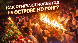 Последний день в раю! Как отмечают новый год на острове Ко Ронг?