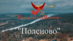 Русская школа искусств пленэр в Поленово 2019