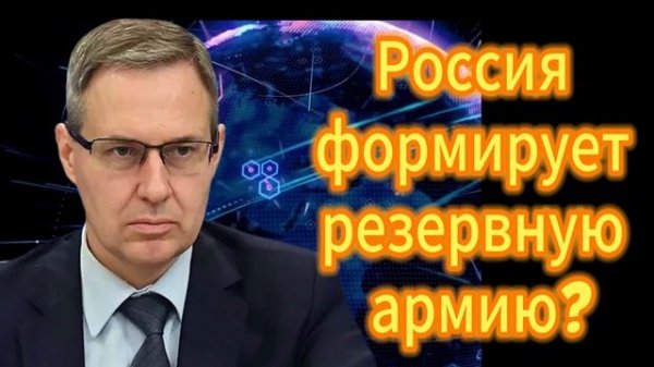 Александр Артамонов Россия формирует резервную армию?